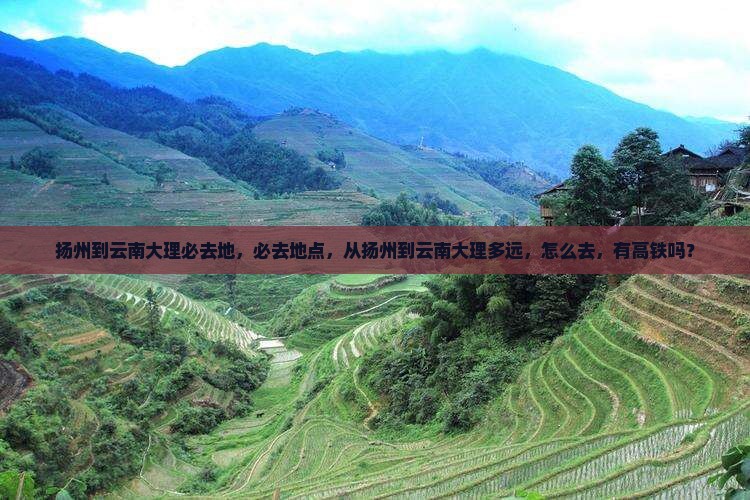 扬州到云南大理必去地
