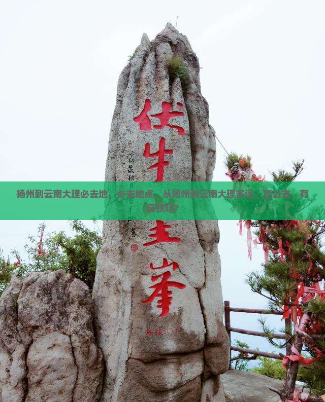 扬州到云南大理必去地