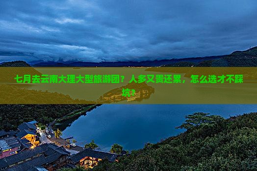 七月去云南大理大型旅游团