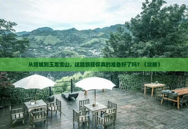 塔城去云南玉龙雪山攻略