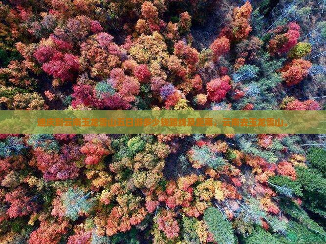 迪庆到云南玉龙雪山五日游