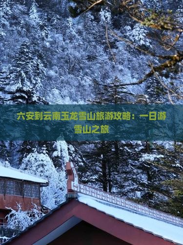 六安到云南玉龙雪山一日