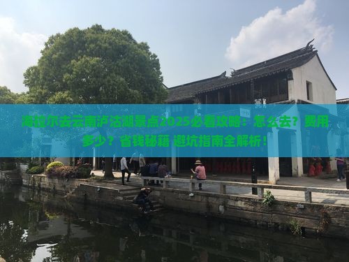 海拉尔去云南泸沽湖景点