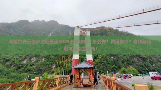 海拉尔去云南泸沽湖景点