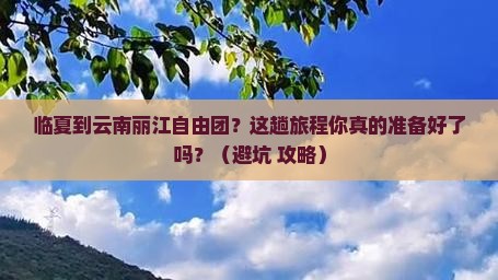 临夏到云南丽江自由团