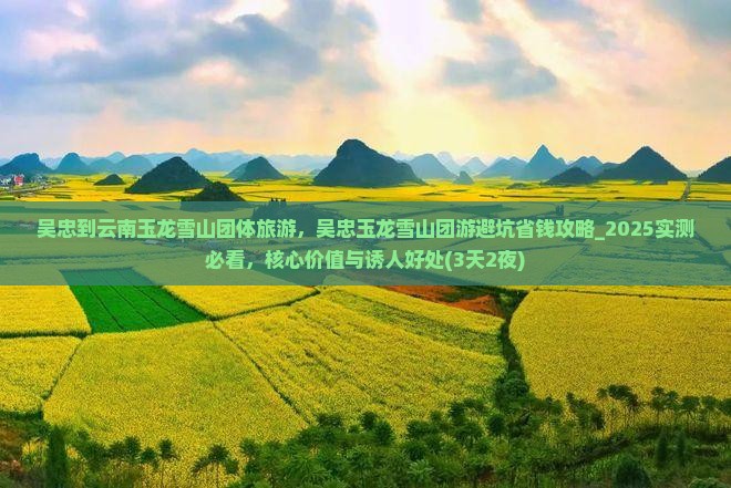 吴忠到云南玉龙雪山团体旅游