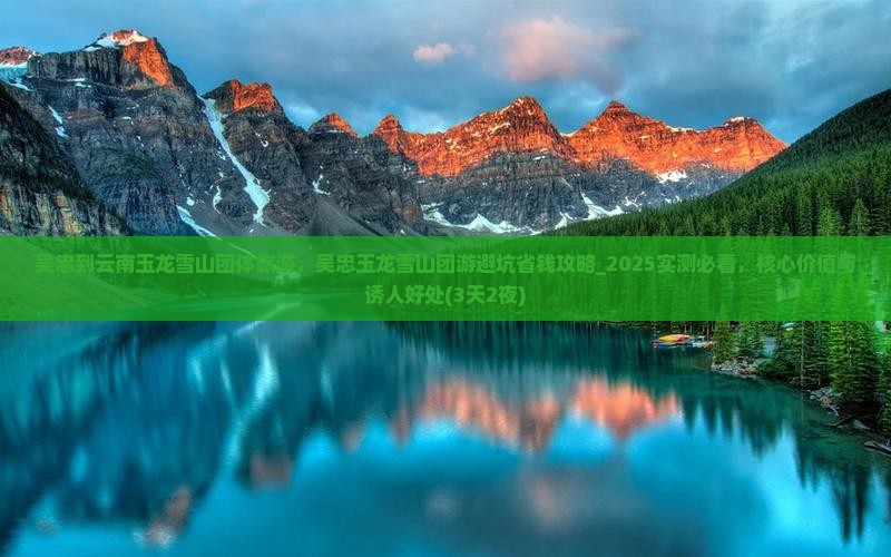 吴忠到云南玉龙雪山团体旅游