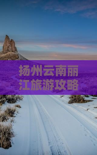 扬州去云南丽江大型旅游团