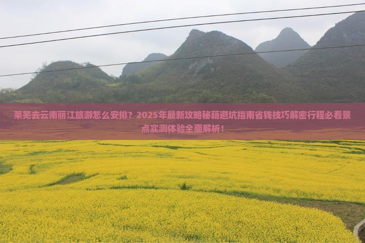 莱芜去云南丽江大型旅游团