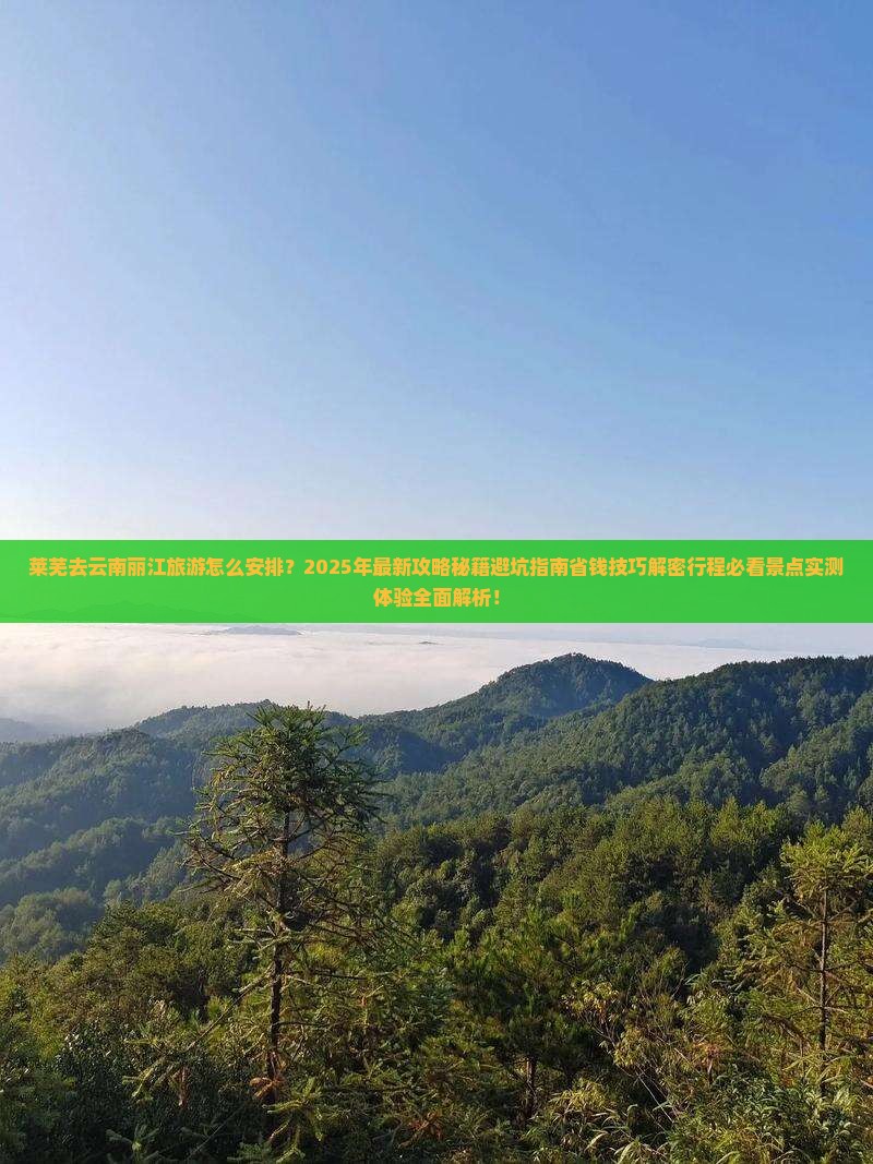 莱芜去云南丽江大型旅游团