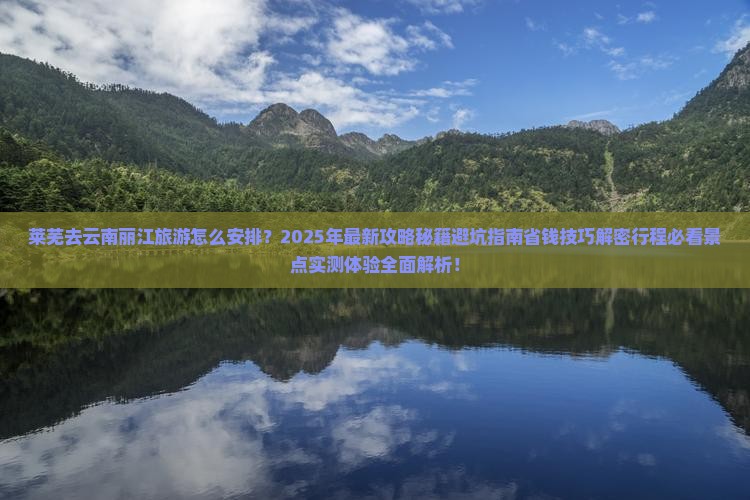 莱芜去云南丽江大型旅游团