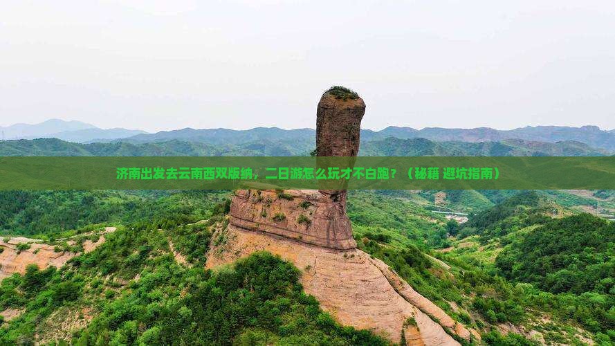 济南去云南西双版纳二日游