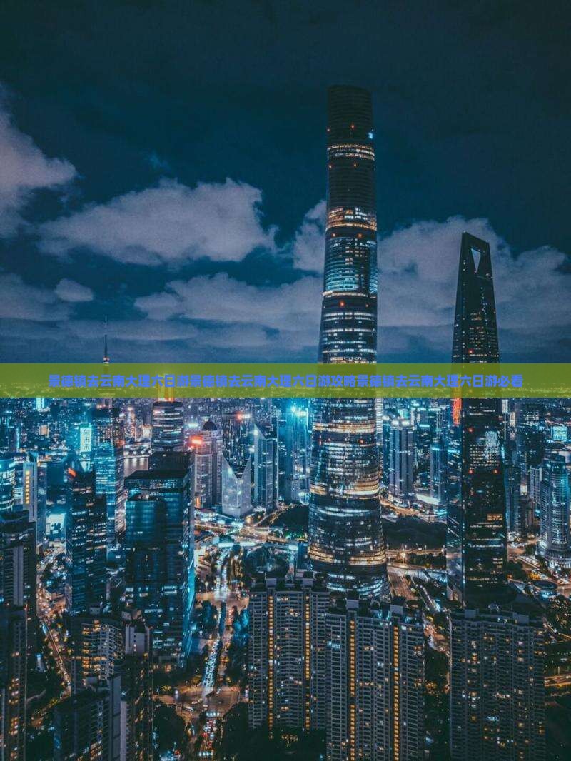 景德镇去云南大理六日游