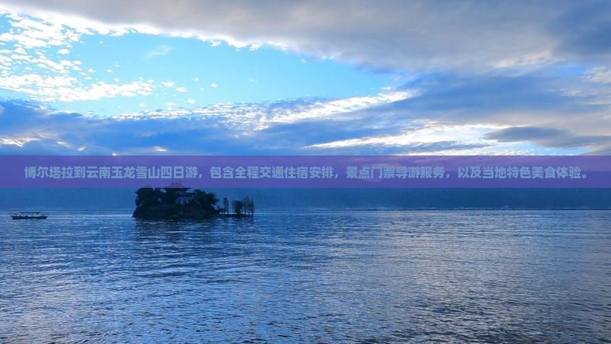 博尔塔拉到云南玉龙雪山四日游