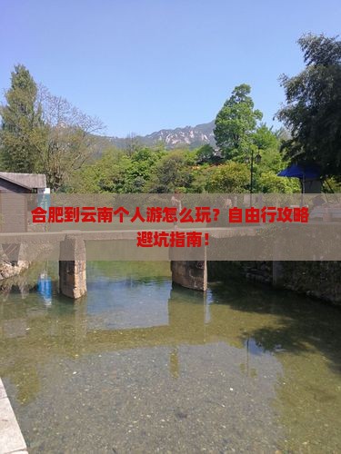 合肥到云南个人游