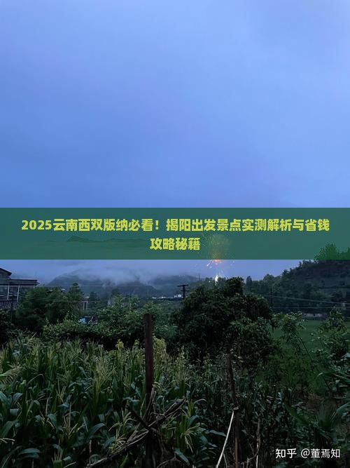 揭阳去云南西双版纳景点
