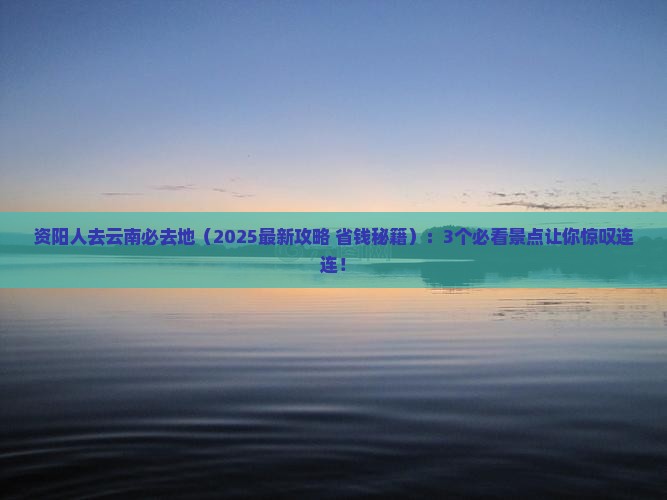 资阳到云南必去地