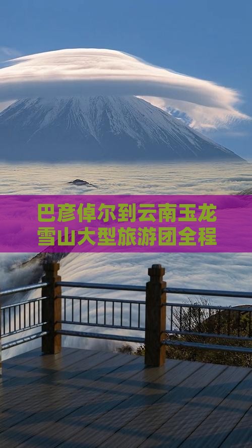 巴彦倬尔到云南玉龙雪山大型旅游团