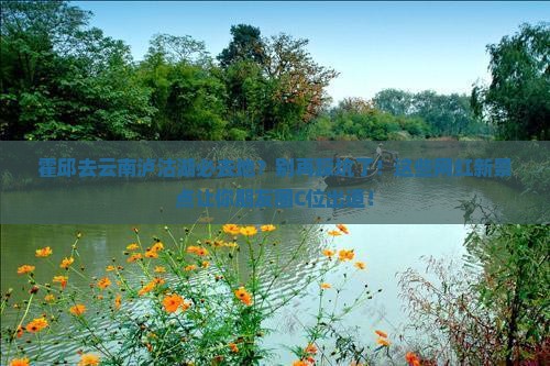 霍邱去云南泸沽湖必去地