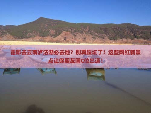霍邱去云南泸沽湖必去地