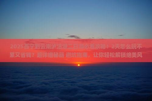 西宁到云南泸沽湖二日游