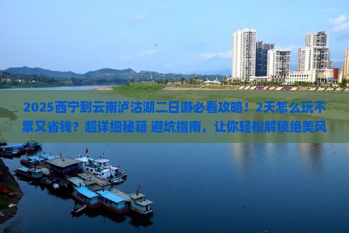 西宁到云南泸沽湖二日游