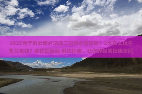 西宁到云南泸沽湖二日游