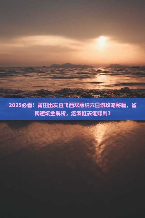 莆田去云南西双版纳六日游