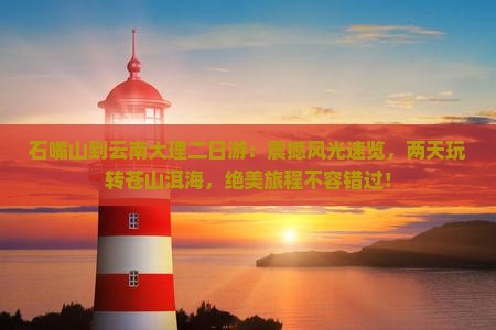 石嘴山到云南大理二日游