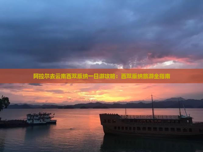阿拉尔去云南西双版纳一日