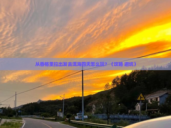 迪庆去云南洱海四日游