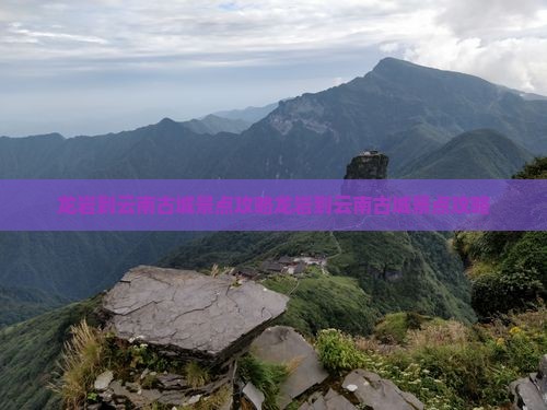 龙岩到云南古城景点