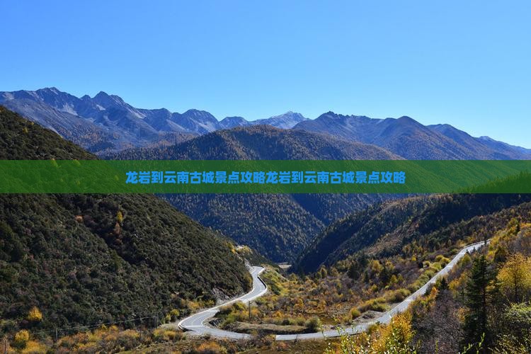 龙岩到云南古城景点
