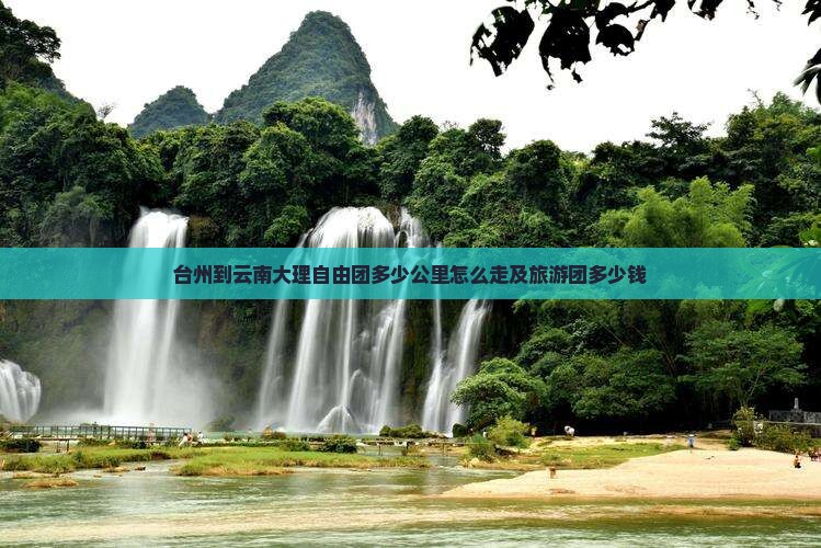 台州到云南大理自由团