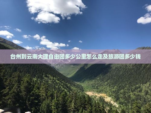台州到云南大理自由团