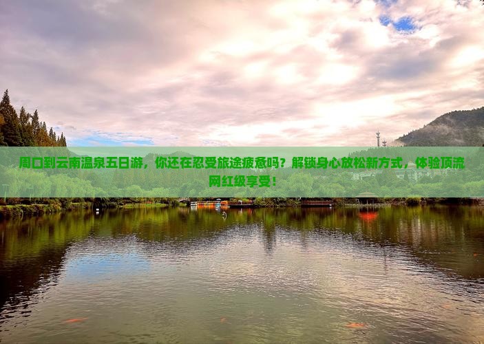 周口到云南温泉五日游