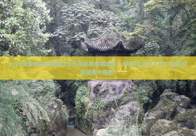 淮南去云南丽江三日游