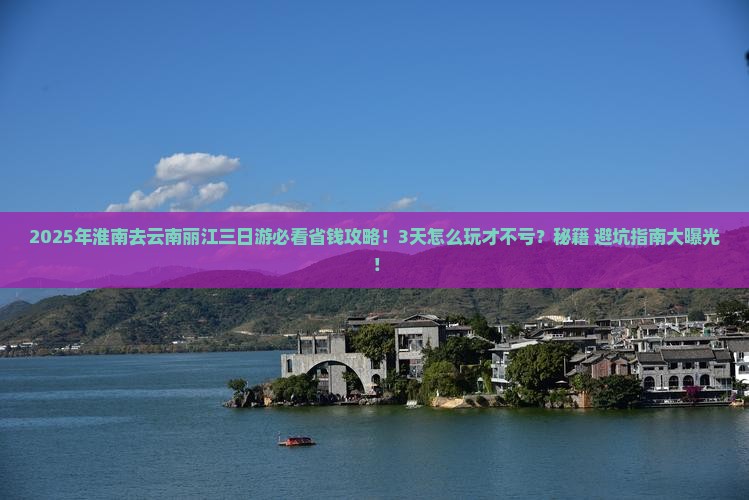 淮南去云南丽江三日游