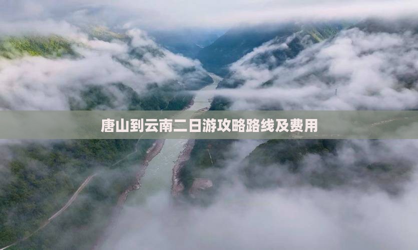 唐山到云南二日游