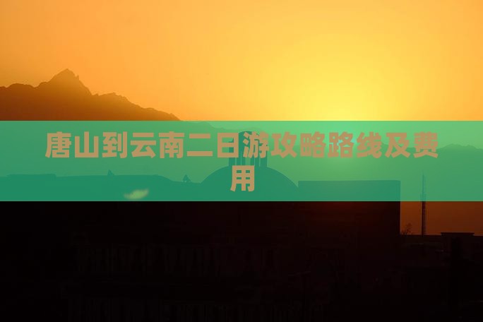 唐山到云南二日游