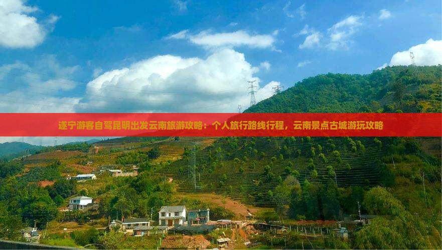 遂宁到云南昆明个人游