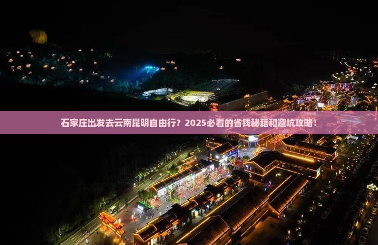 石家庄去云南昆明自由行