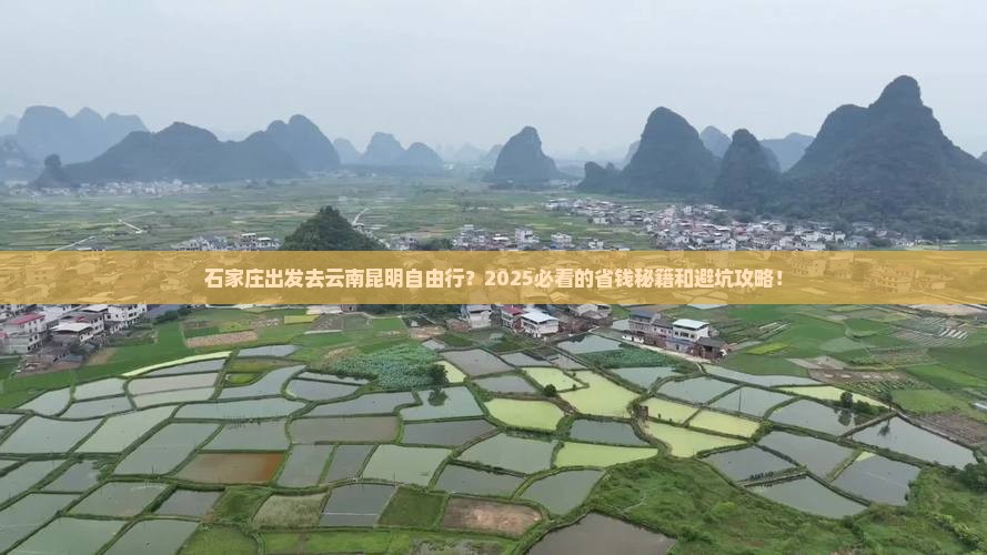 石家庄去云南昆明自由行