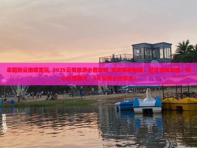 阜阳到云南哪里玩