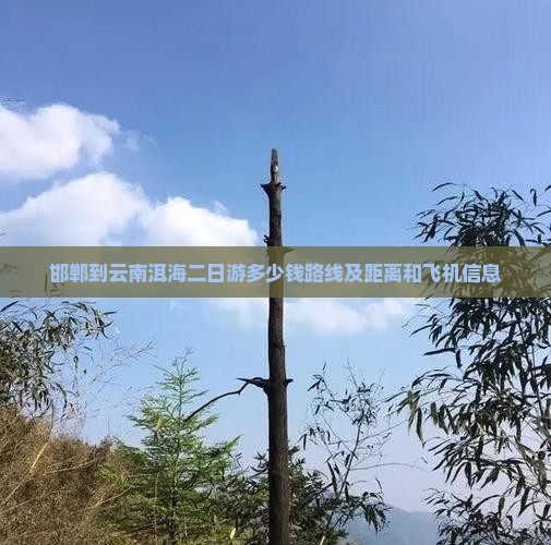 邯郸到云南洱海二日游