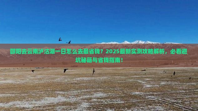 邵阳去云南泸沽湖一日