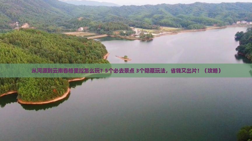河源到云南香格里拉哪里玩