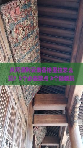 河源到云南香格里拉哪里玩