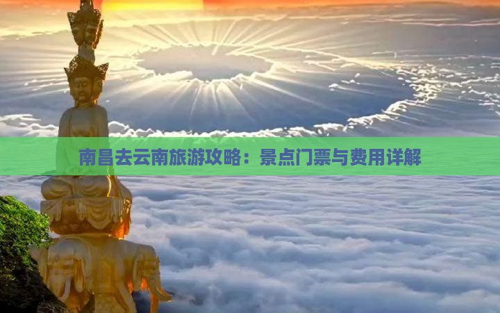 南昌去云南古城门票