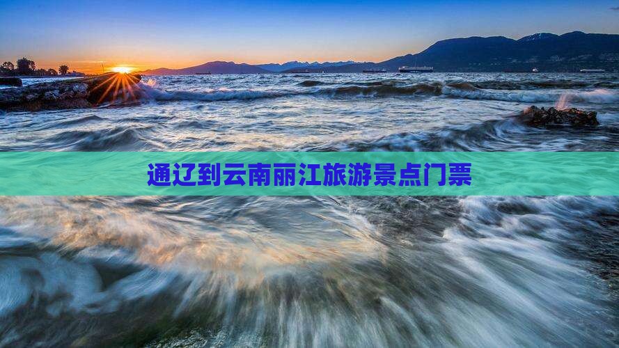 通辽到云南丽江门票
